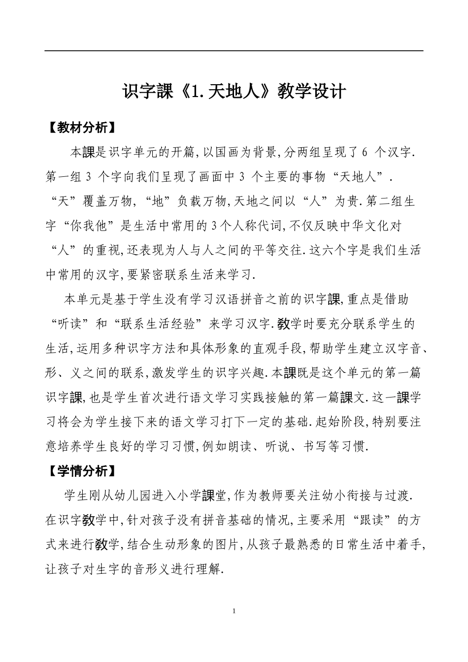 人教版部编版小学语文一年级上册天地人教学设计教案21.docx_第1页