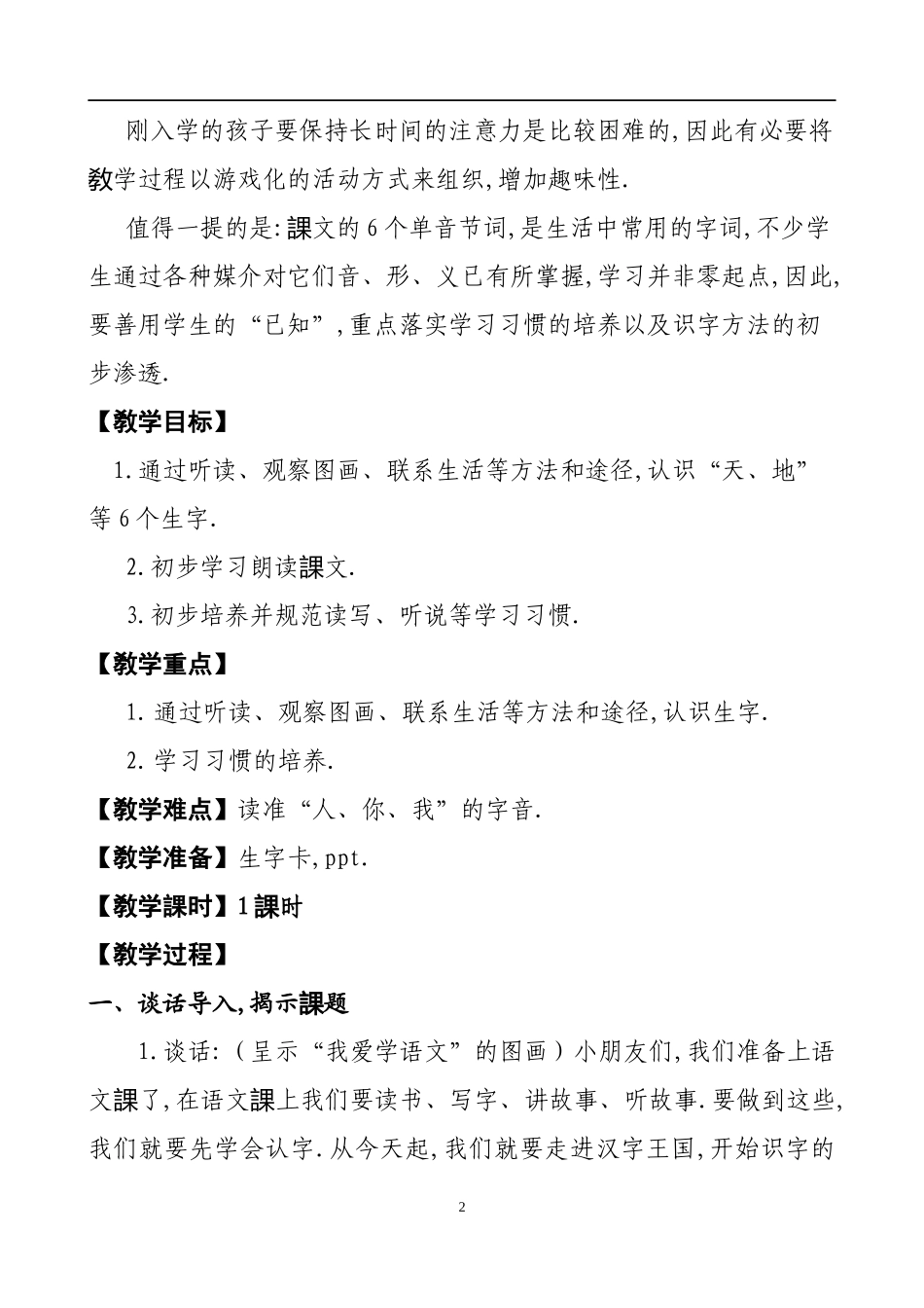 人教版部编版小学语文一年级上册天地人教学设计教案21.docx_第2页