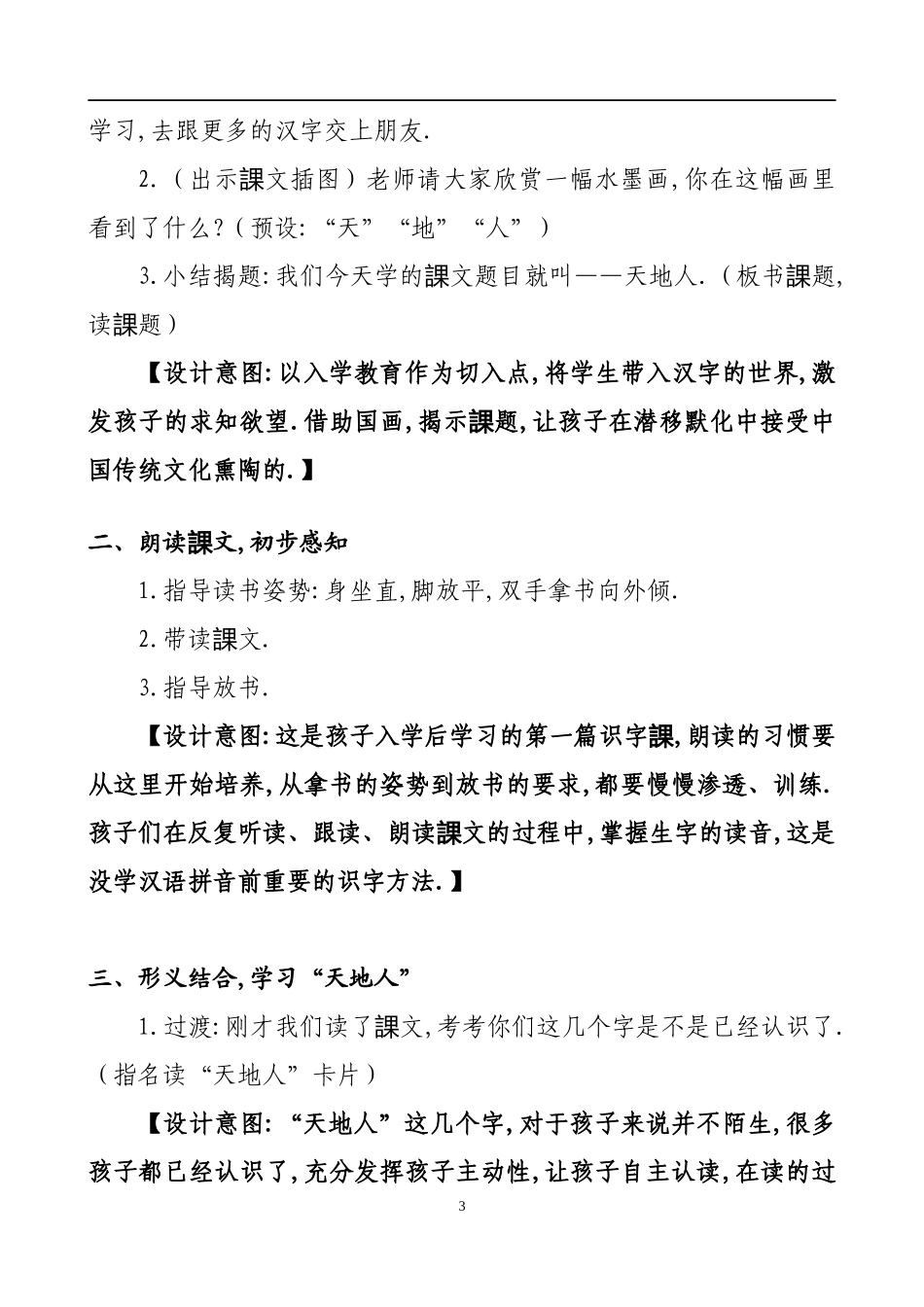 人教版部编版小学语文一年级上册天地人教学设计教案21.docx_第3页