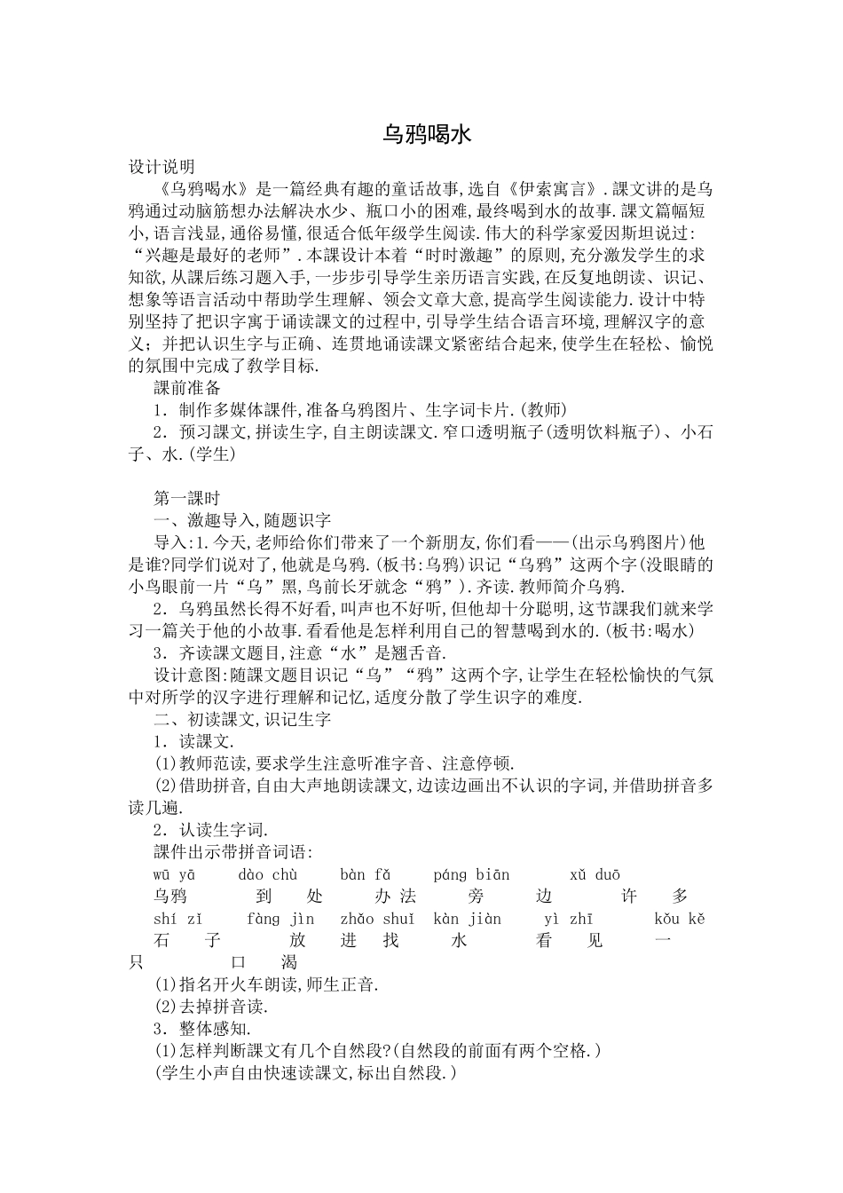 人教版部编版小学语文一年级上册乌鸦喝水教学设计教案1.docx_第1页
