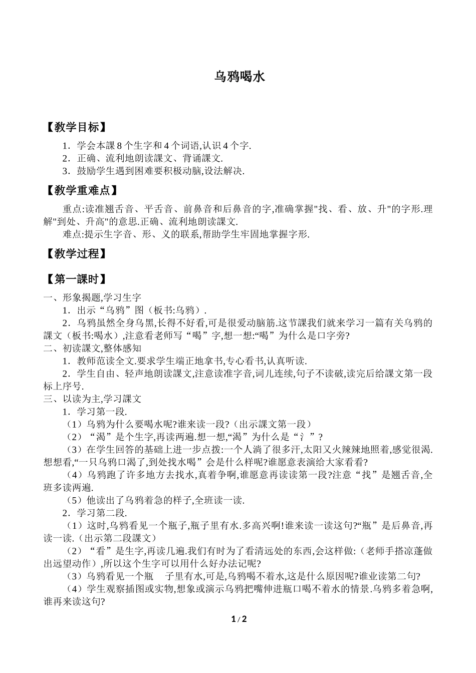 人教版部编版小学语文一年级上册乌鸦喝水教学设计教案11.docx_第1页
