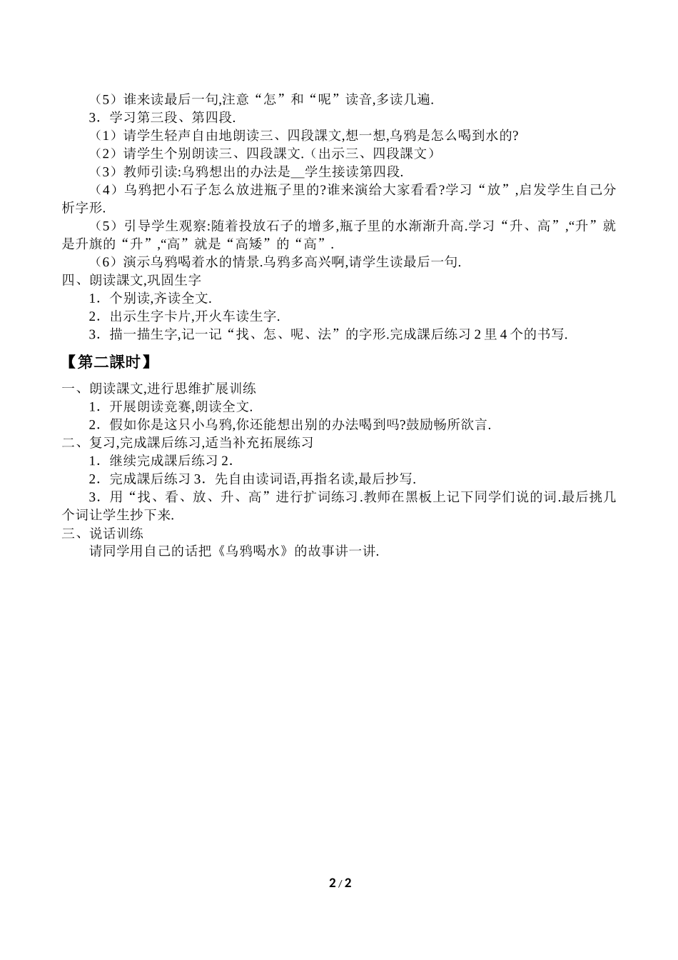 人教版部编版小学语文一年级上册乌鸦喝水教学设计教案11.docx_第2页