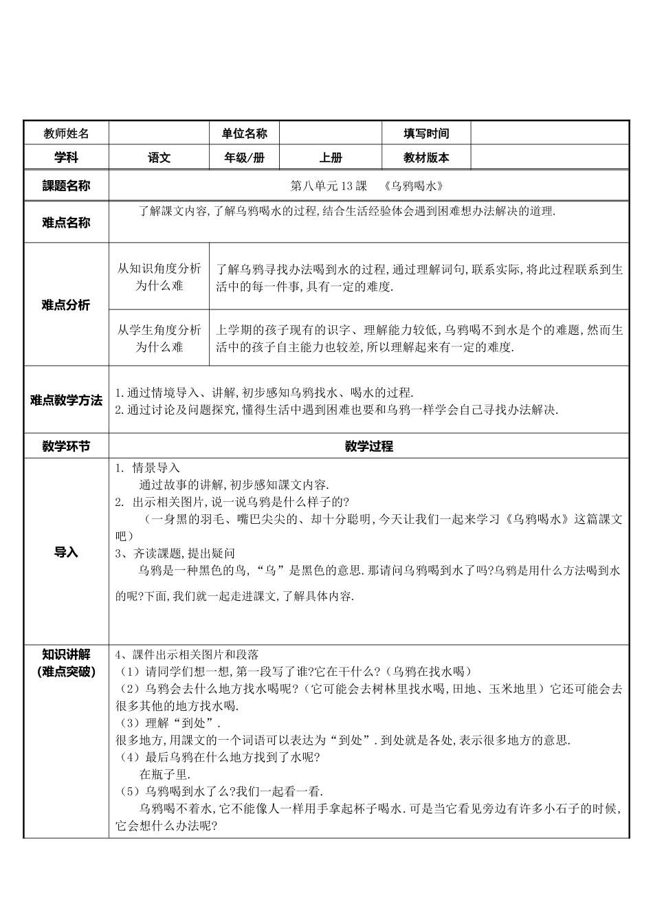 人教版部编版小学语文一年级上册乌鸦喝水教学设计教案17.docx_第1页