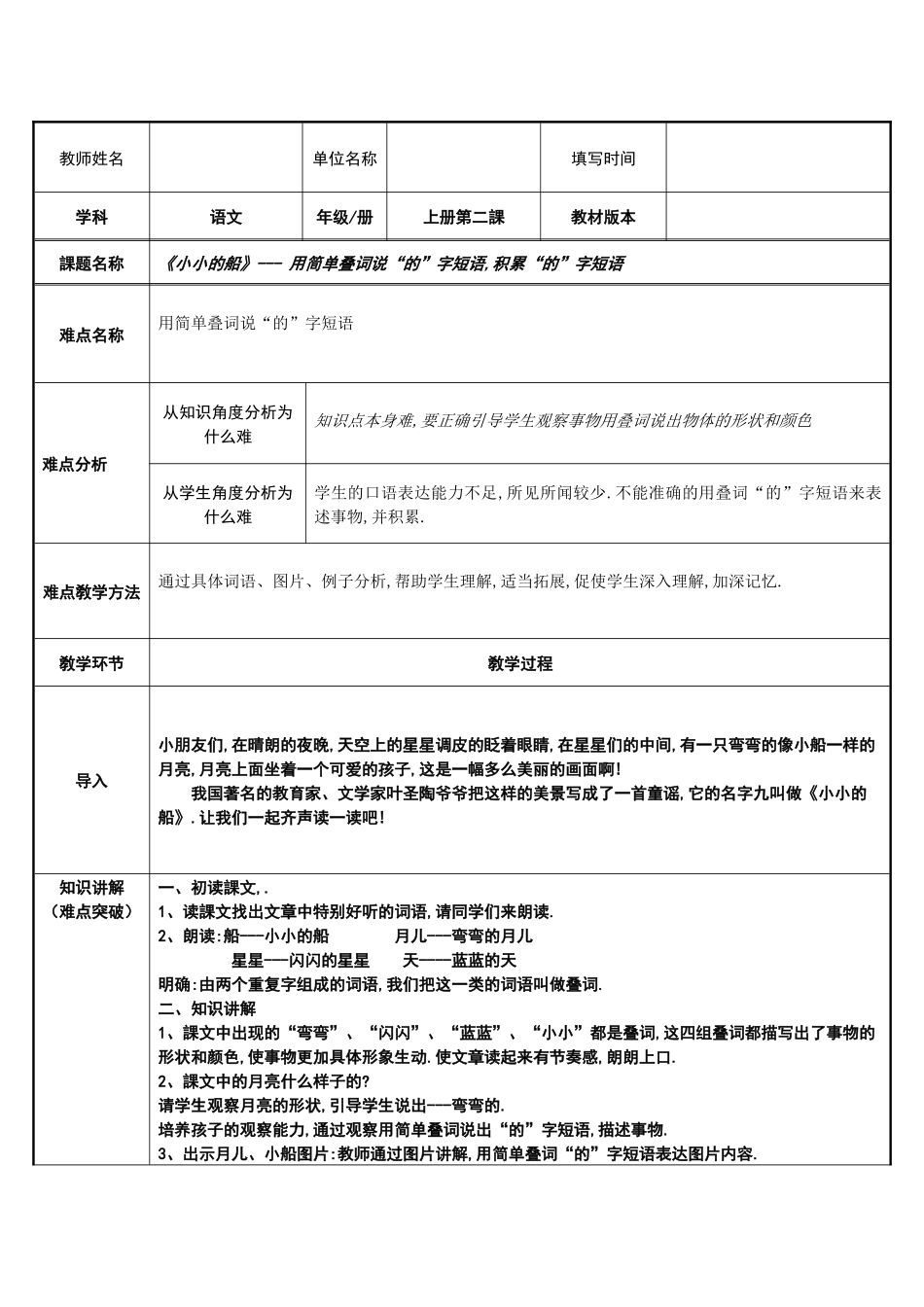 人教版部编版小学语文一年级上册小小的船用简单叠词说“的”字短语教学设计教案.docx_第1页