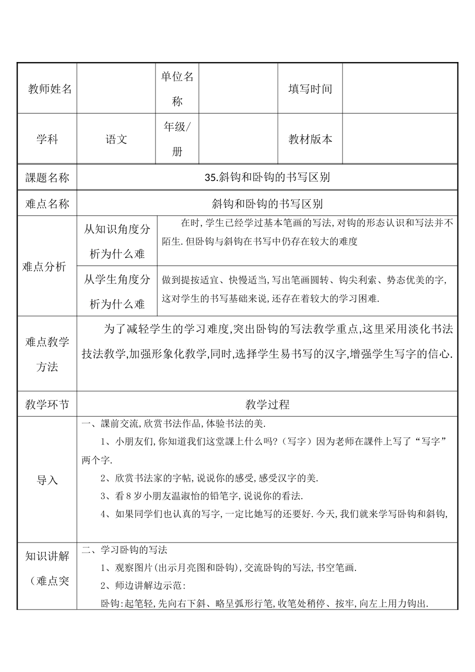 人教版部编版小学语文一年级上册斜钩和卧钩的区别教学设计教案.docx_第1页