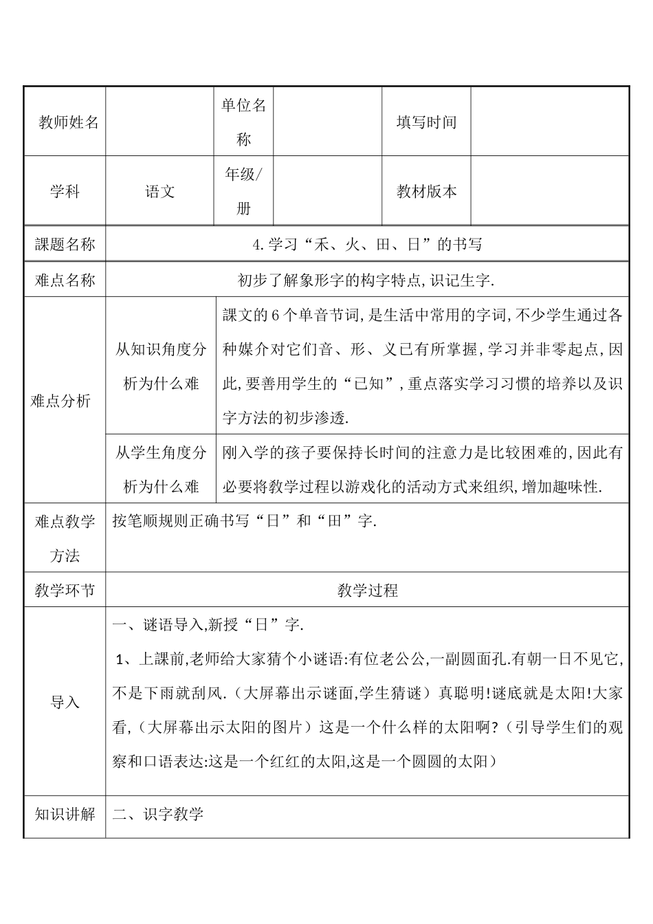 人教版部编版小学语文一年级上册学习“禾火田日”的书写教学设计教案.docx_第1页
