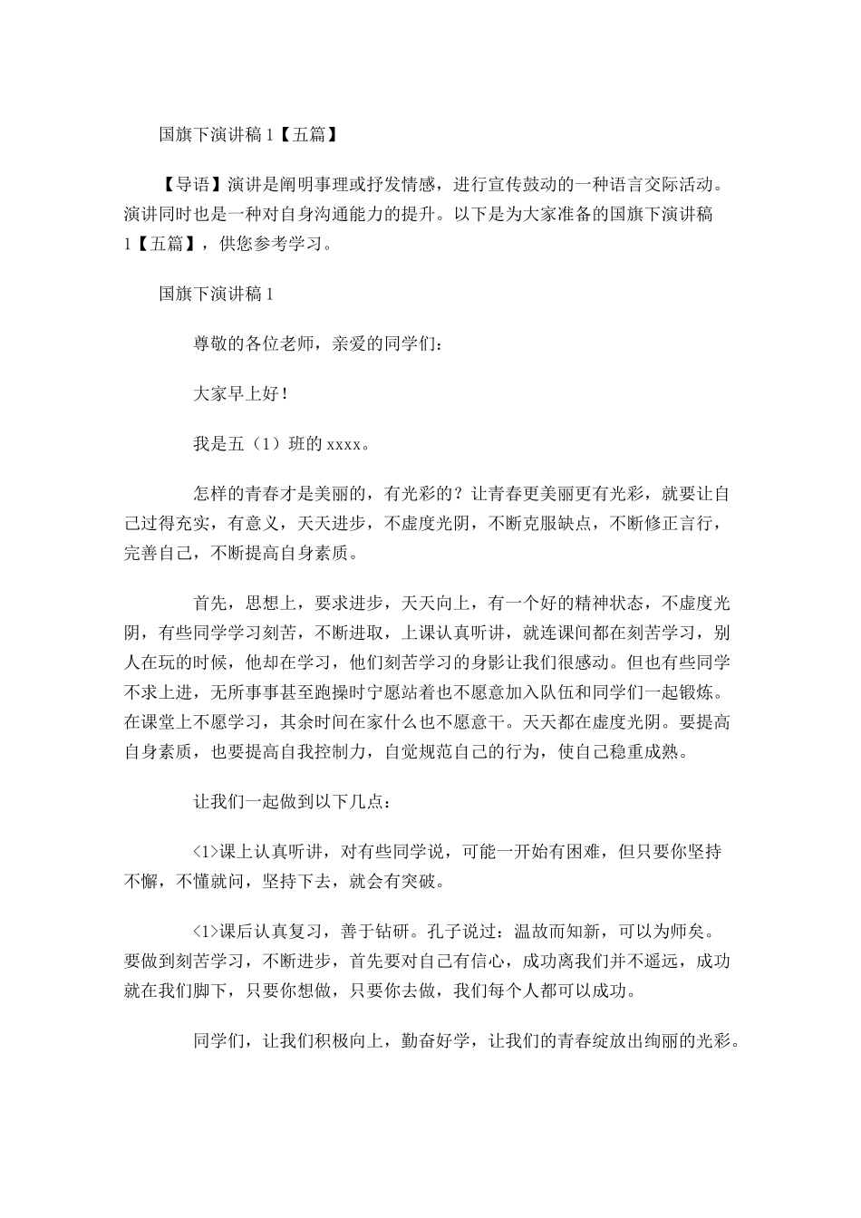 国旗下演讲稿五-多篇.docx_第1页