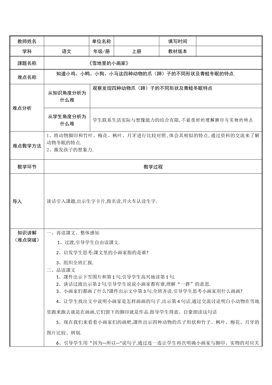 人教版部编版小学语文一年级上册雪地里的小画家教学设计教案.docx_第1页