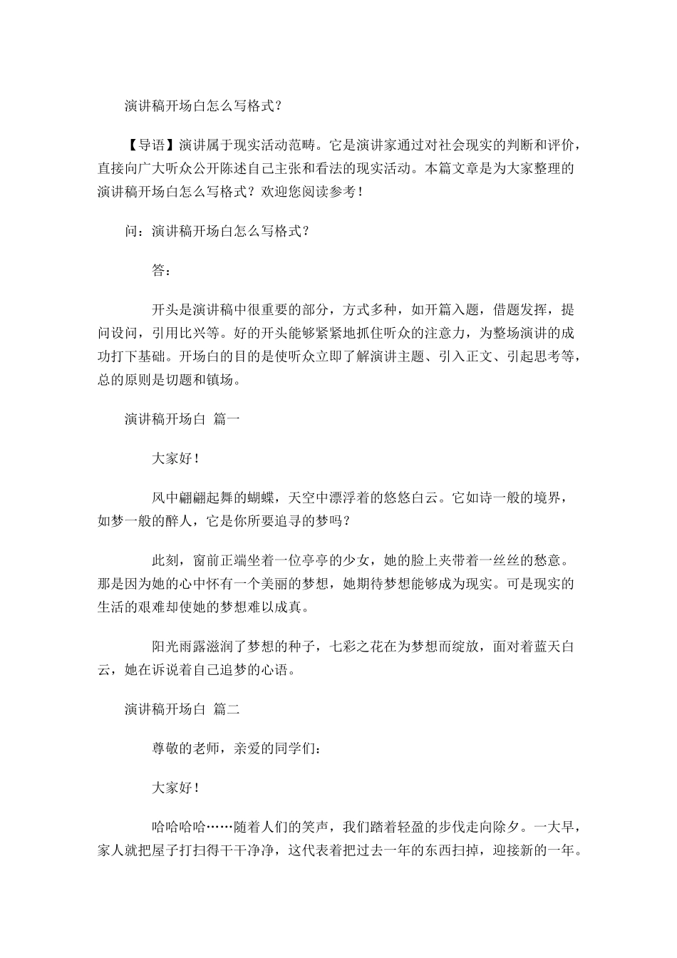 演讲稿开场白怎么写格式？-多篇.docx_第1页
