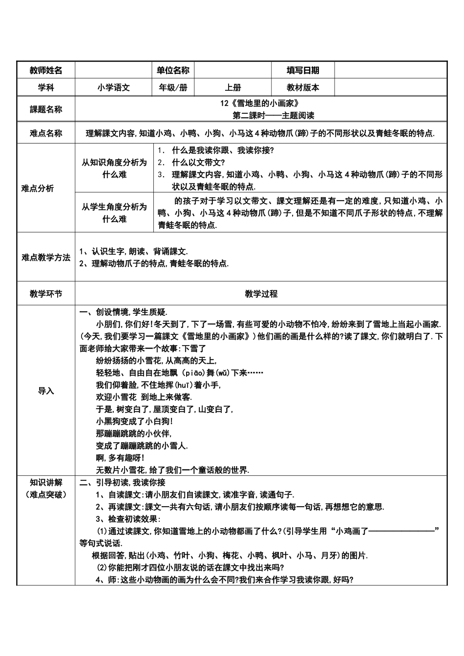 人教版部编版小学语文一年级上册雪地里的小画家教学设计教案2.docx_第1页