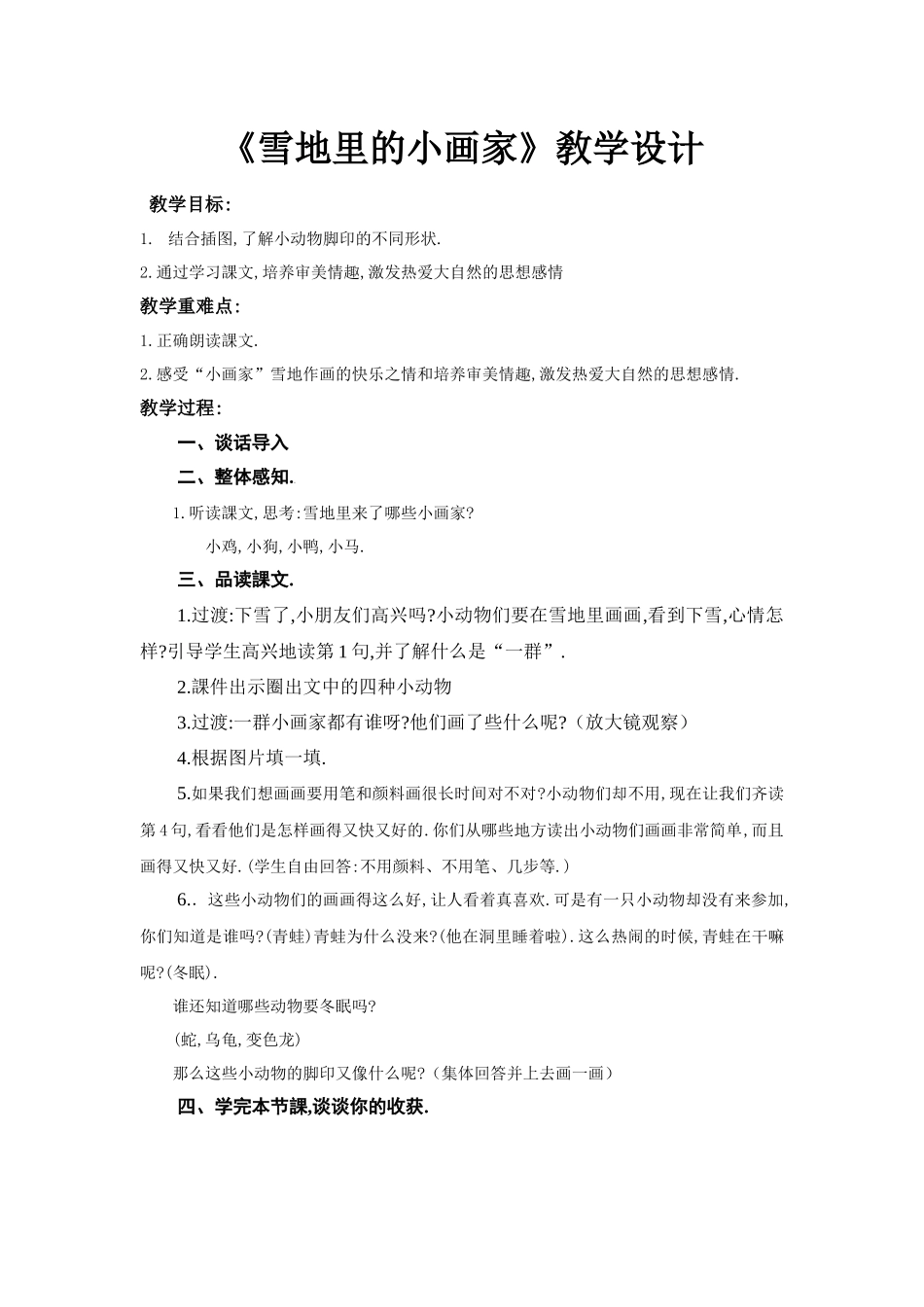 人教版部编版小学语文一年级上册雪地里的小画家教学设计教案6.docx_第1页