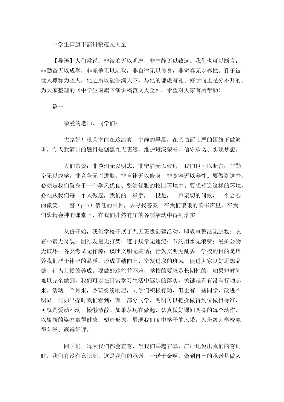中学生国旗下演讲稿范文大全-多篇.docx_第1页