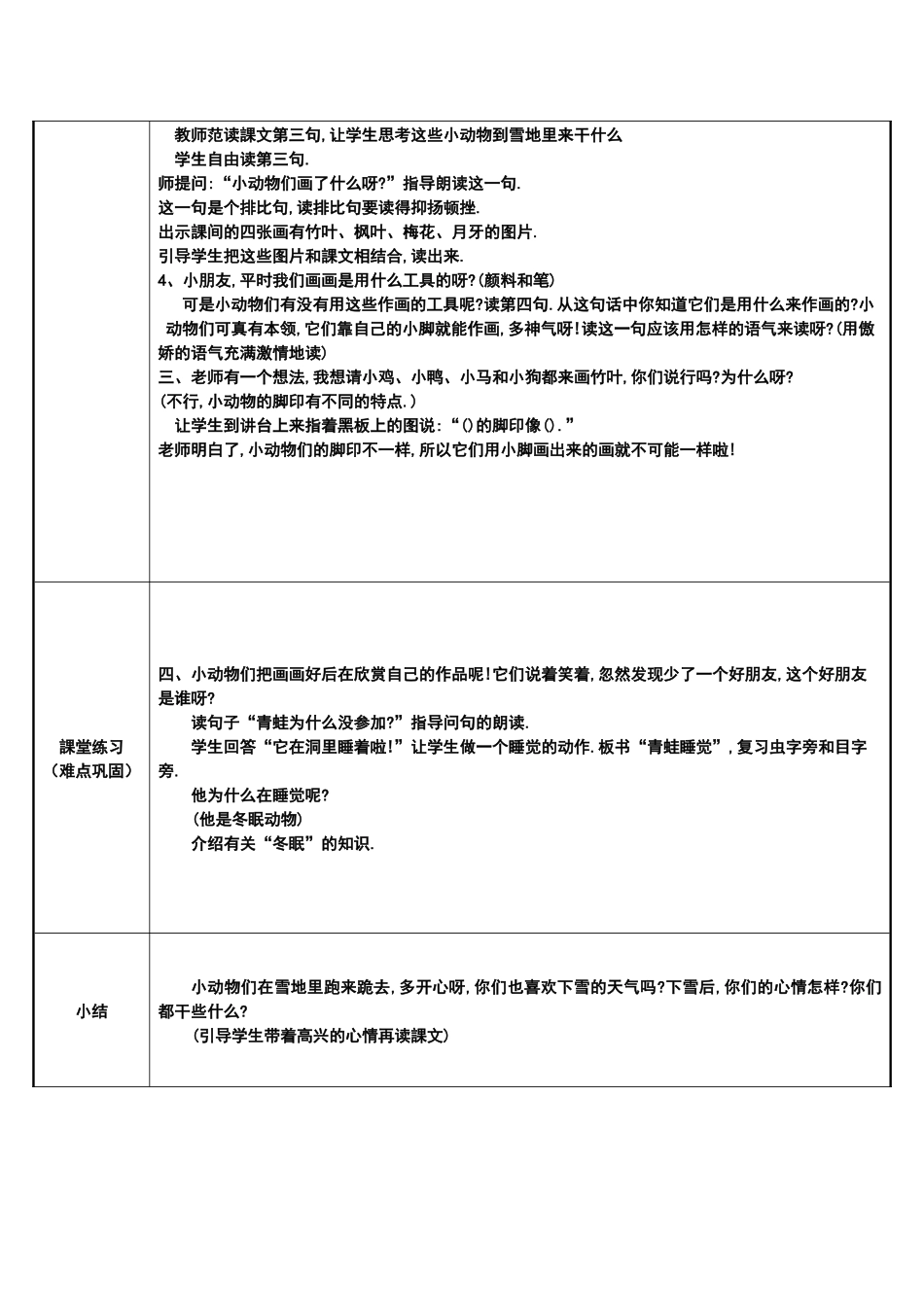 人教版部编版小学语文一年级上册雪地里的小画家教学设计教案7.docx_第2页