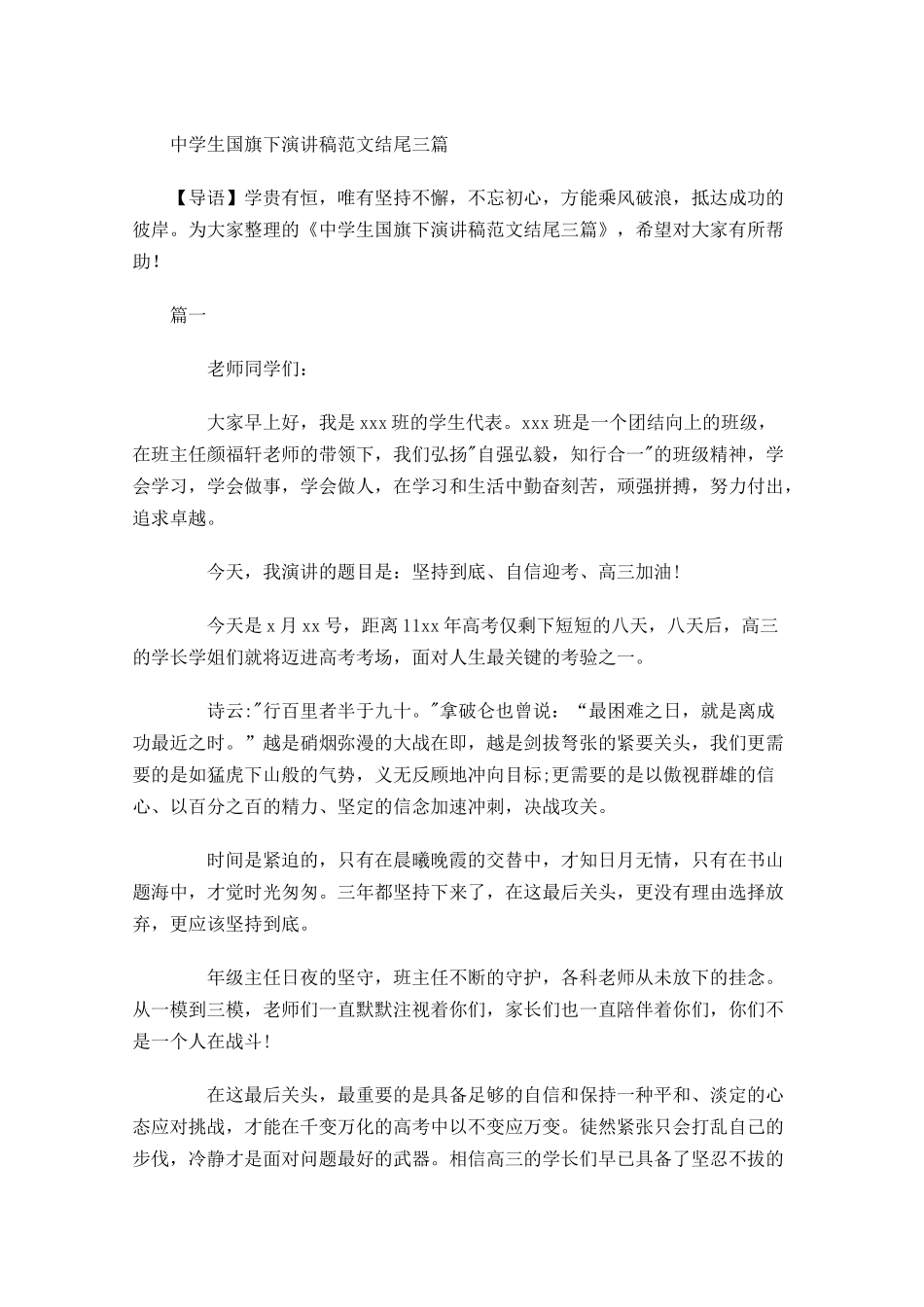 中学生国旗下演讲稿范文结尾三-多篇.docx_第1页