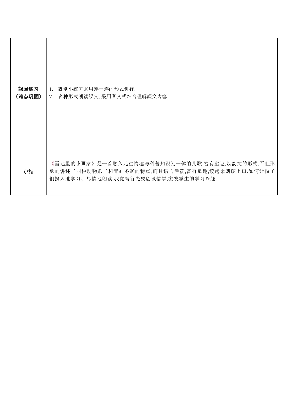 人教版部编版小学语文一年级上册雪地里的小画家教学设计教案9.docx_第2页