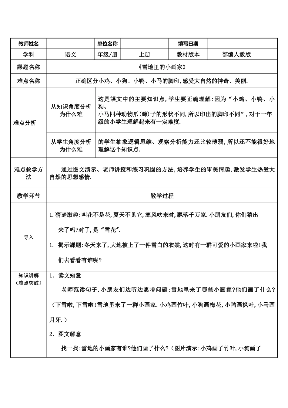 人教版部编版小学语文一年级上册雪地里的小画家教学设计教案11.docx_第1页
