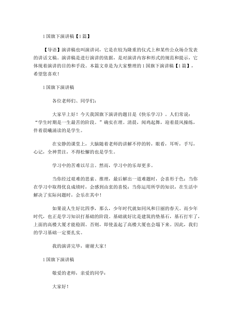 国旗下演讲稿2-多篇.docx_第1页
