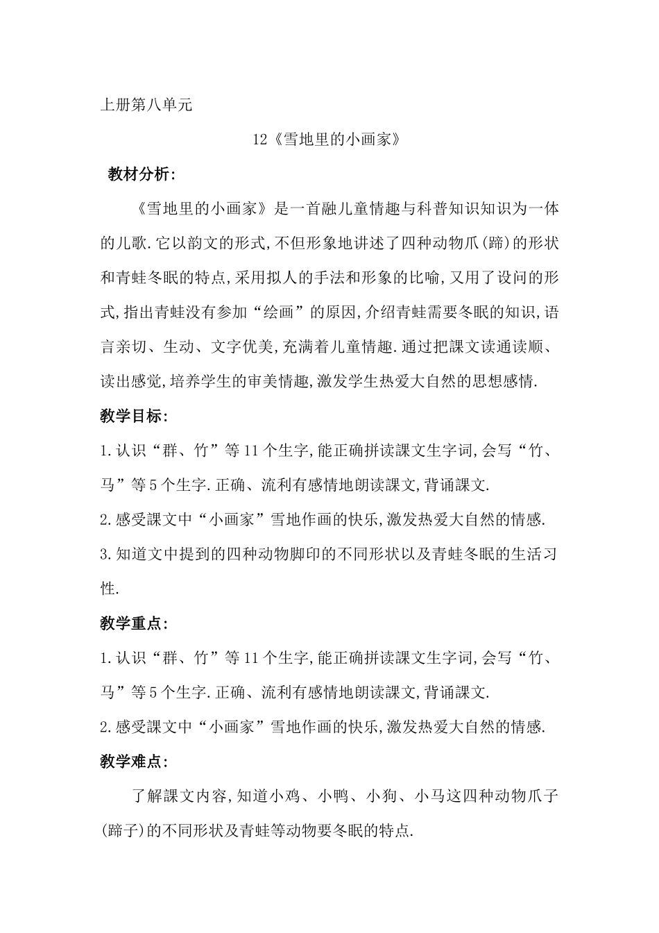 人教版部编版小学语文一年级上册雪地里的小画家教学设计教案16.docx_第1页