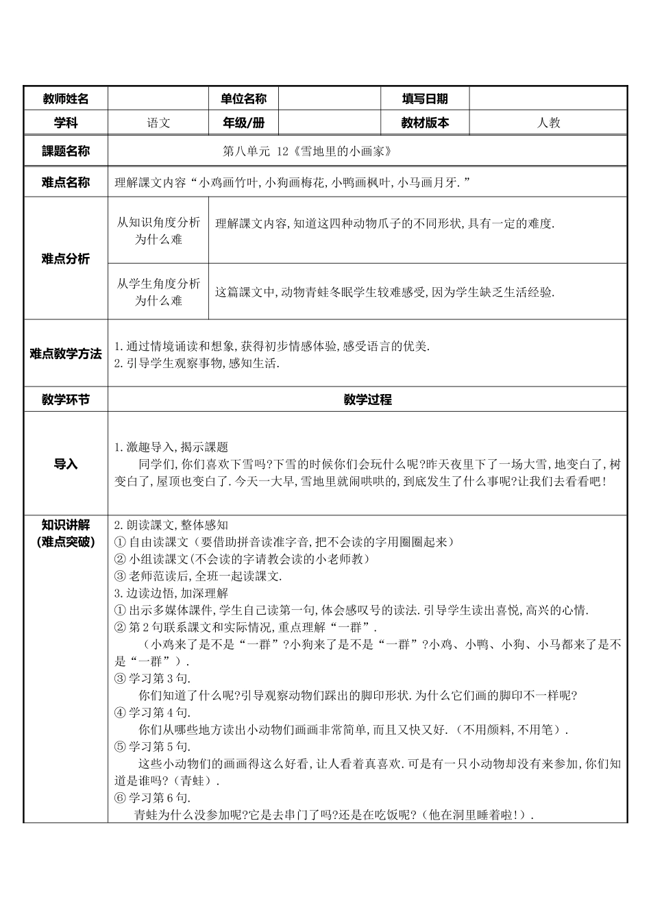 人教版部编版小学语文一年级上册雪地里的小画家教学设计教案17.docx_第1页