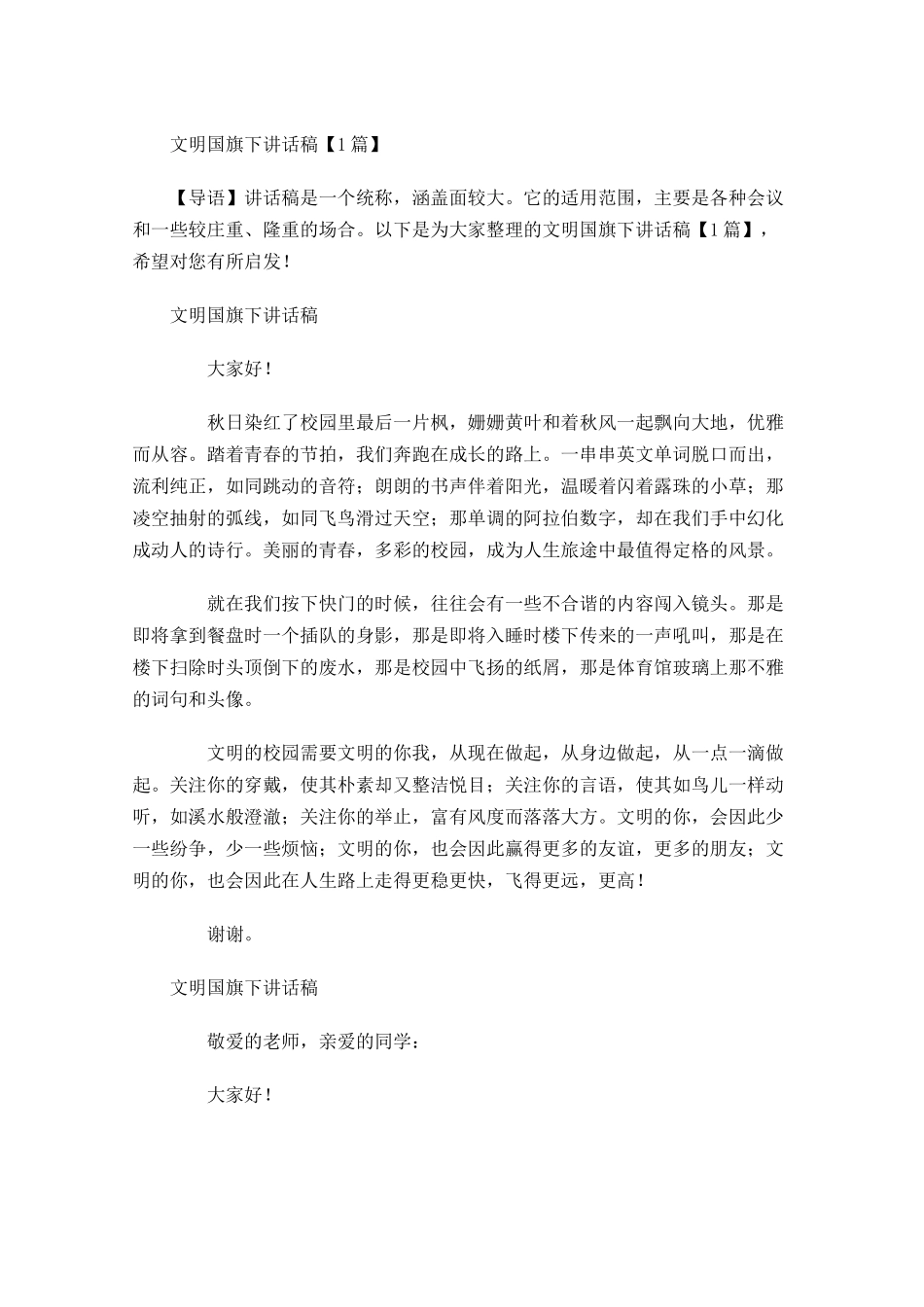文明国旗下讲话稿-多篇.docx_第1页