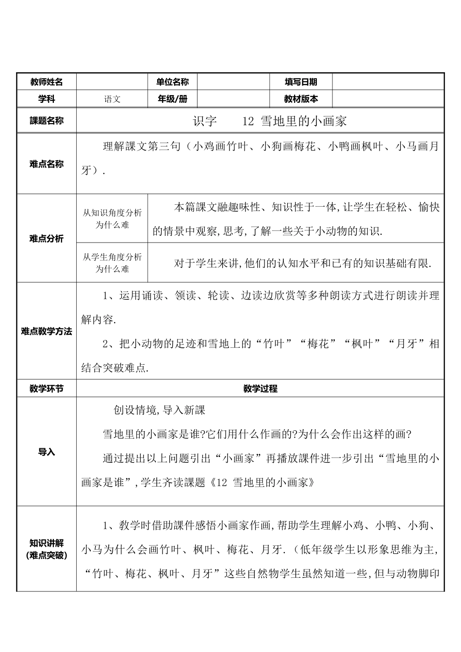 人教版部编版小学语文一年级上册雪地里的小画家教学设计教案21.docx_第1页