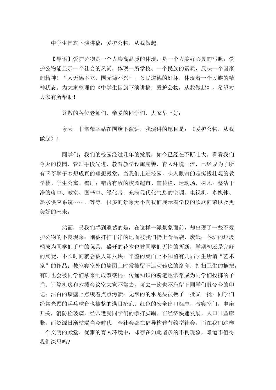 中学生国旗下演讲稿：爱护公物，从我做起-多篇.docx_第1页