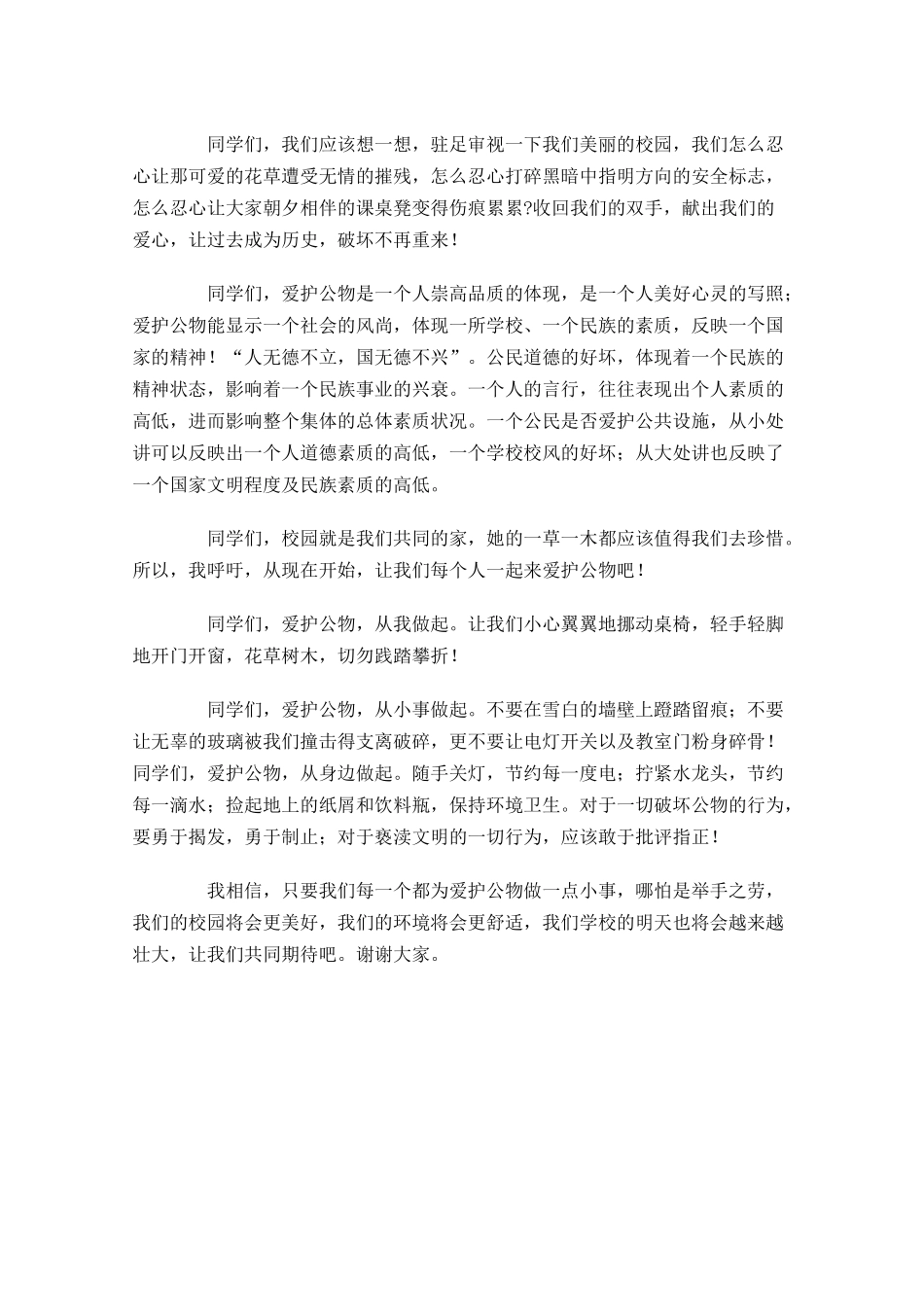 中学生国旗下演讲稿：爱护公物，从我做起-多篇.docx_第2页