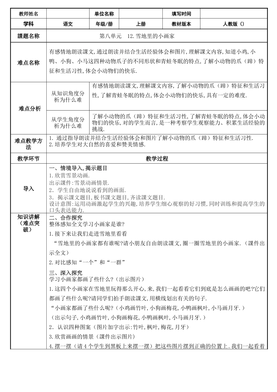 人教版部编版小学语文一年级上册雪地里的小画家教学设计教案211.docx_第1页