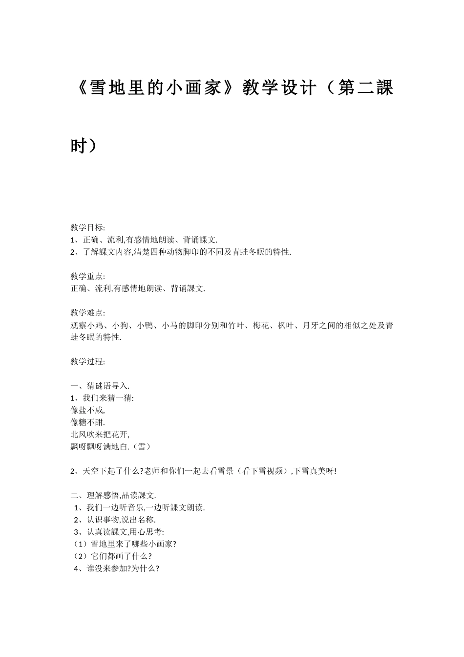 人教版部编版小学语文一年级上册雪地里的小画家教学设计教案11111.docx_第1页