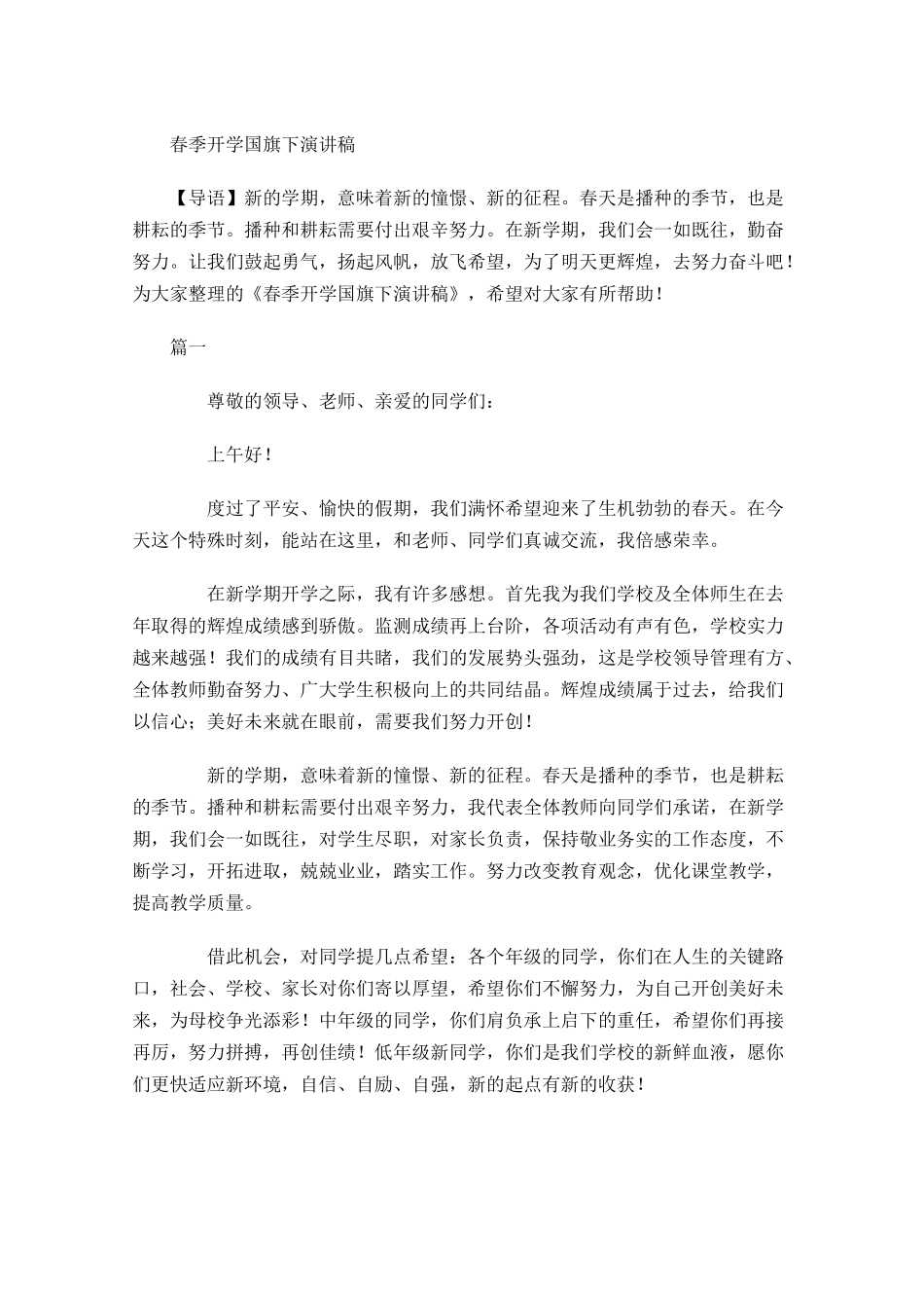 春季开学国旗下演讲稿-多篇.docx_第1页