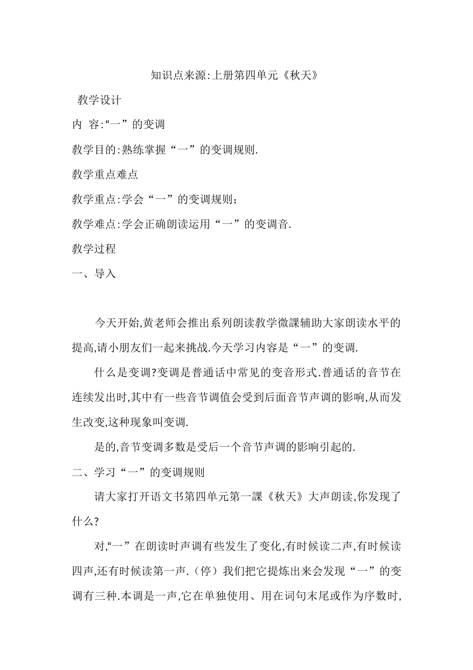 人教版部编版小学语文一年级上册一字变调歌教学设计教案.docx_第1页