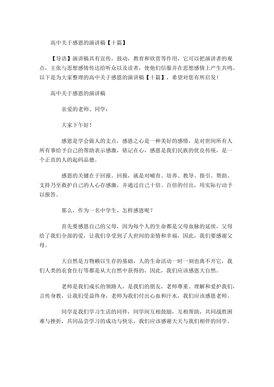 高中关于感恩的演讲稿十-多篇.docx_第1页