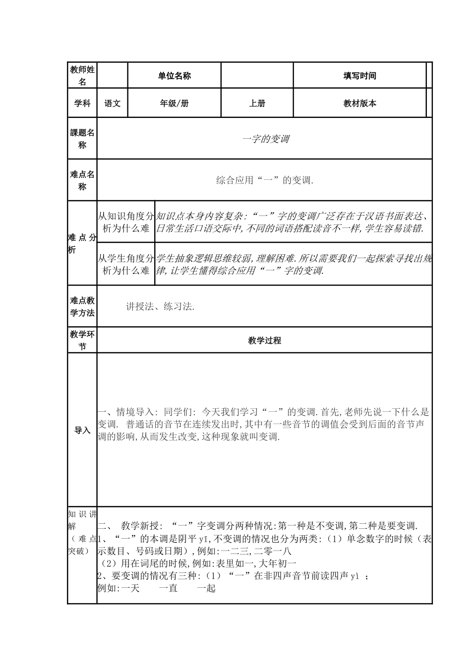 人教版部编版小学语文一年级上册一字的变调教学设计教案.docx_第1页