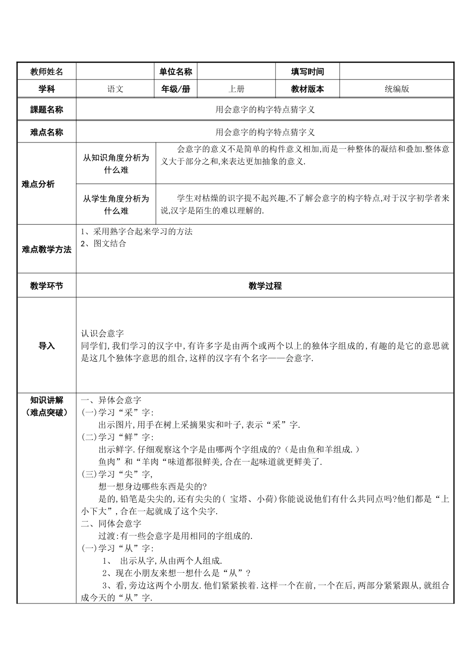 人教版部编版小学语文一年级上册用会意字的构字特点猜字义教学设计教案.docx_第1页