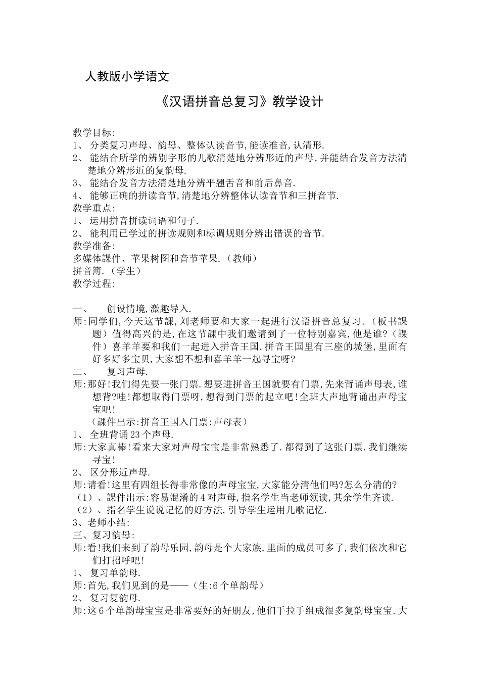 人教版部编版小学语文一年级上册用拼音教学设计教案.docx_第1页