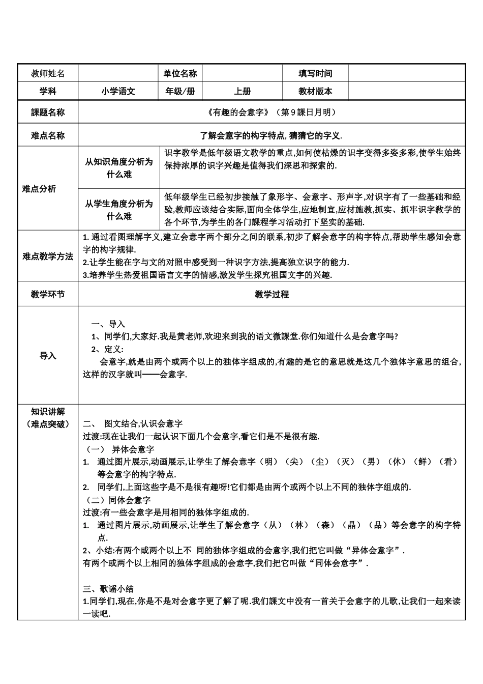 人教版部编版小学语文一年级上册有趣的会意字教学设计教案.docx_第1页