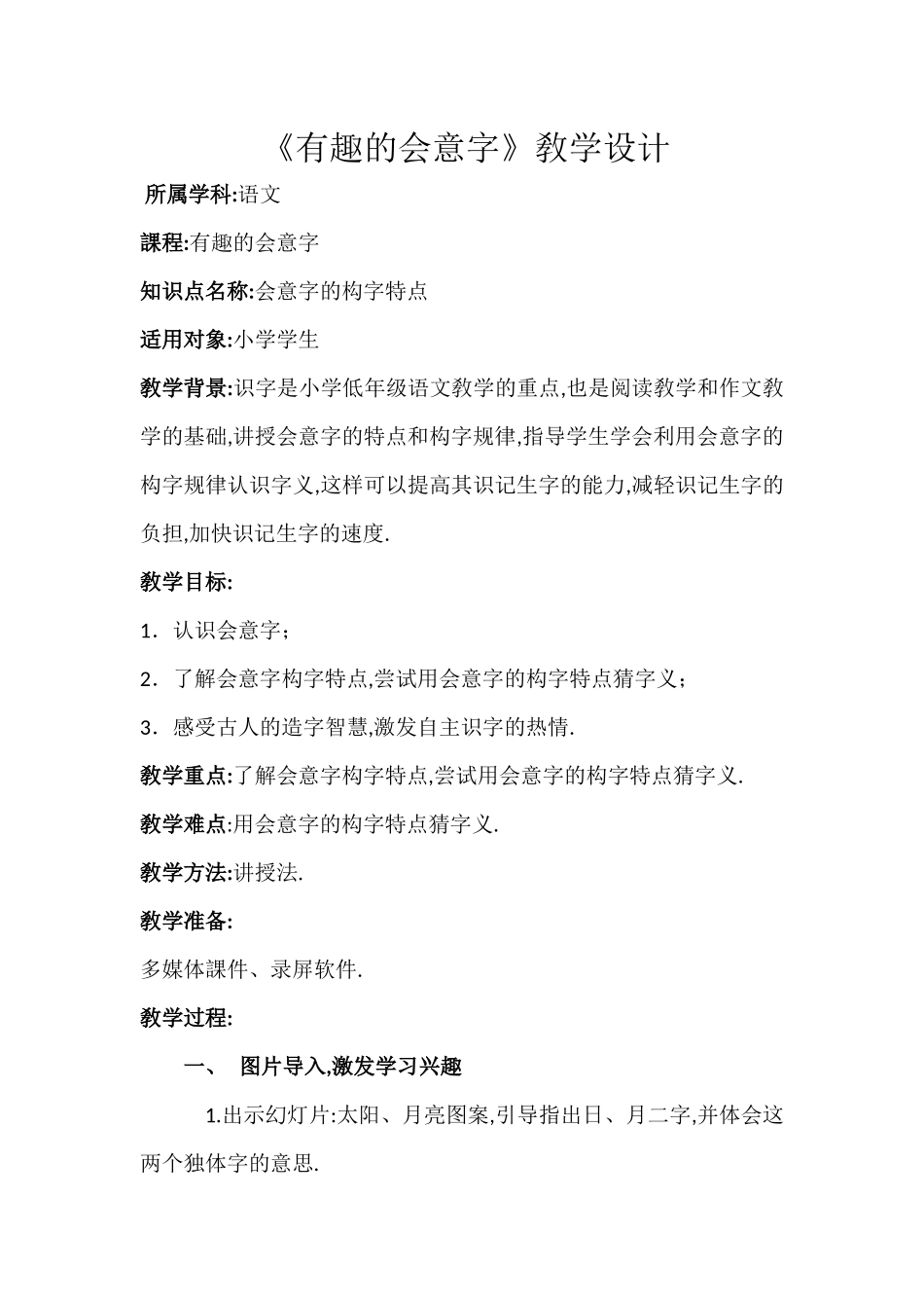 人教版部编版小学语文一年级上册有趣的会意字教学设计教案1.docx_第1页
