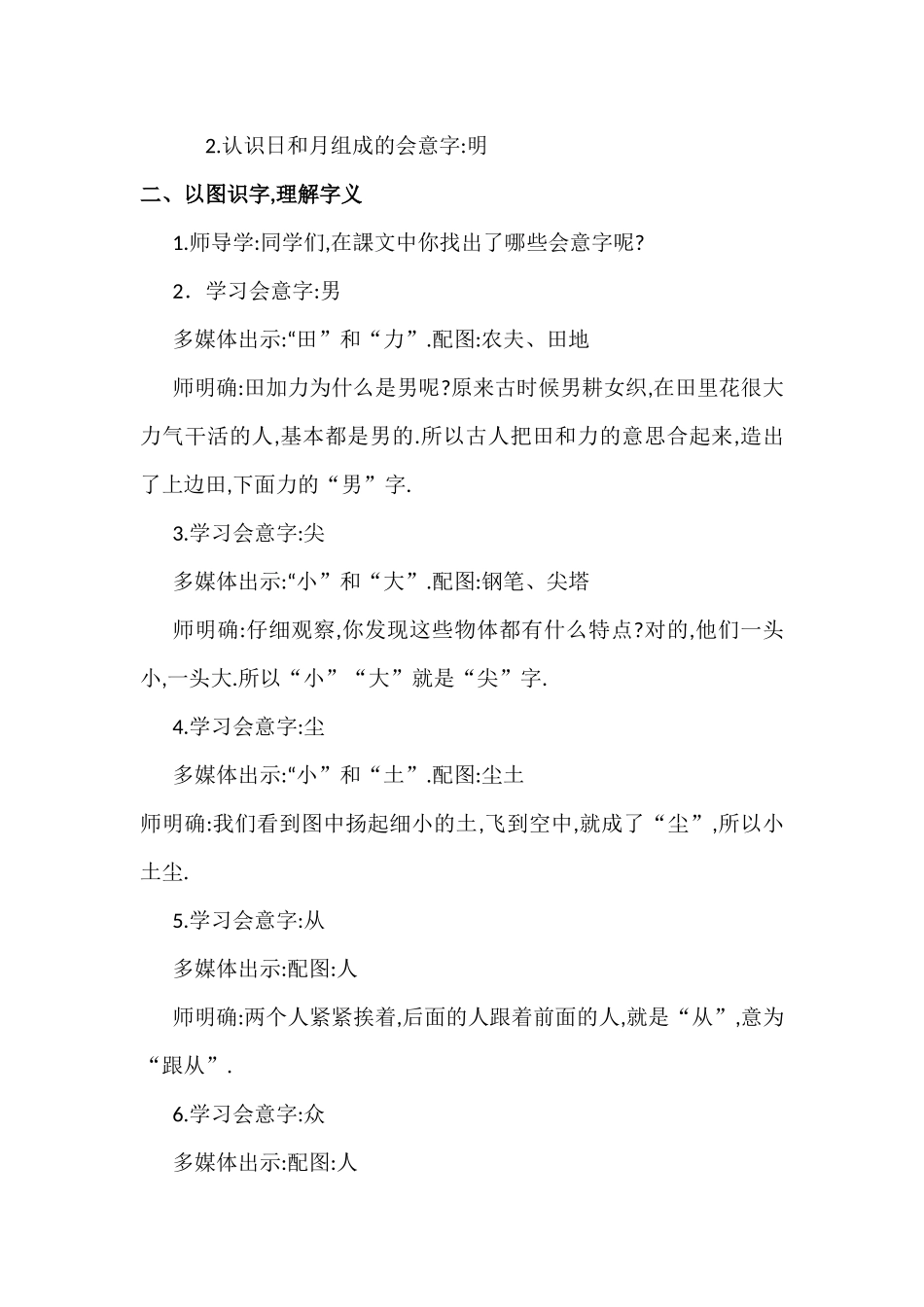 人教版部编版小学语文一年级上册有趣的会意字教学设计教案1.docx_第2页