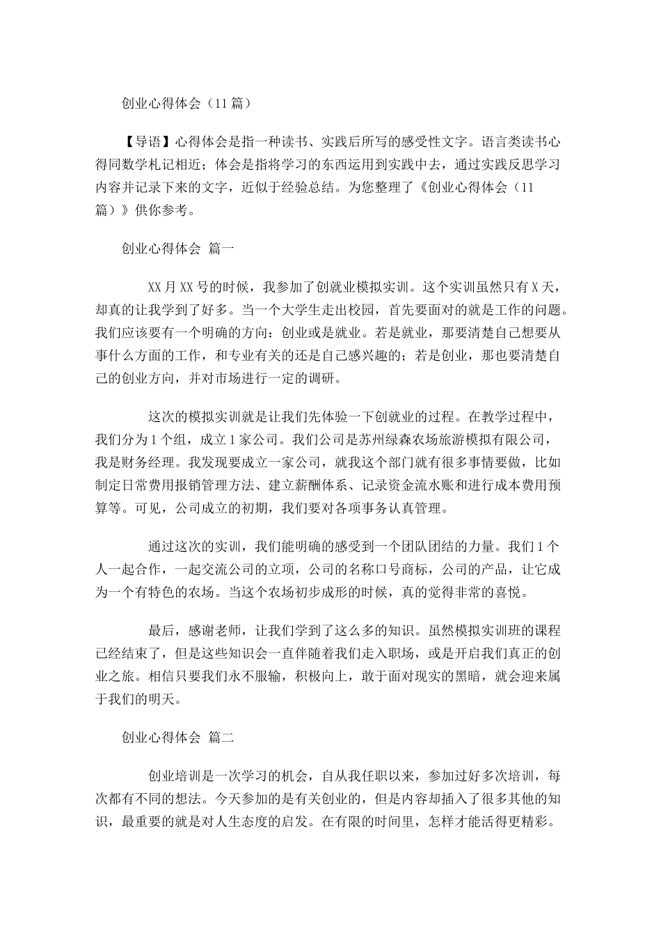 创业心得体会-多篇.docx_第1页