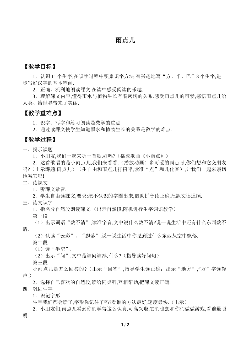 人教版部编版小学语文一年级上册雨点儿教学设计教案1.docx_第1页
