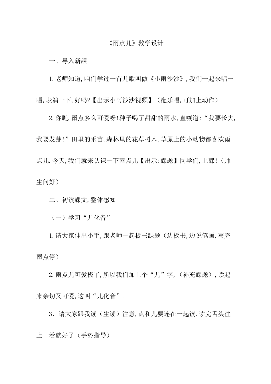 人教版部编版小学语文一年级上册雨点儿教学设计教案12.docx_第1页