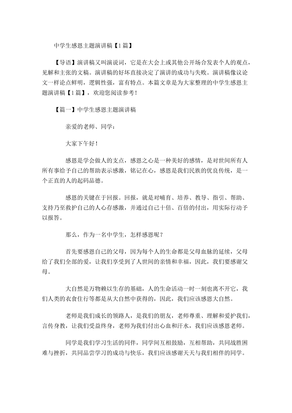中学生感恩主题演讲稿-多篇.docx_第1页