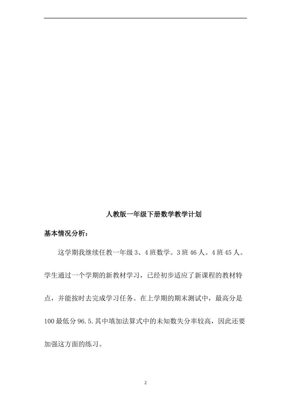 人教版数学一年级下册教学计划2篇.docx_第2页
