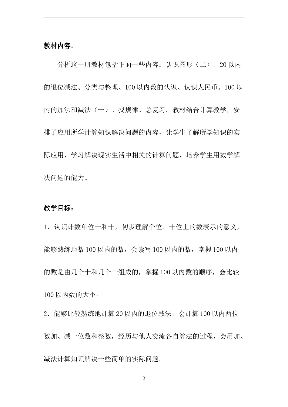 人教版数学一年级下册教学计划2篇.docx_第3页