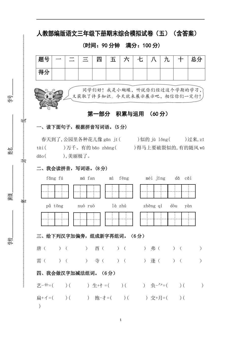 人教部编版语文三年级下册期末试卷含答案4.docx_第1页