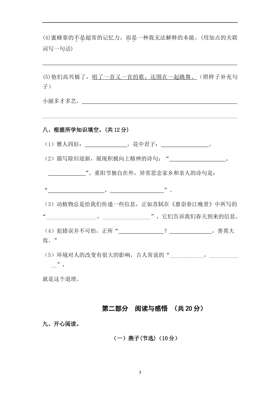 人教部编版语文三年级下册期末试卷含答案4.docx_第3页