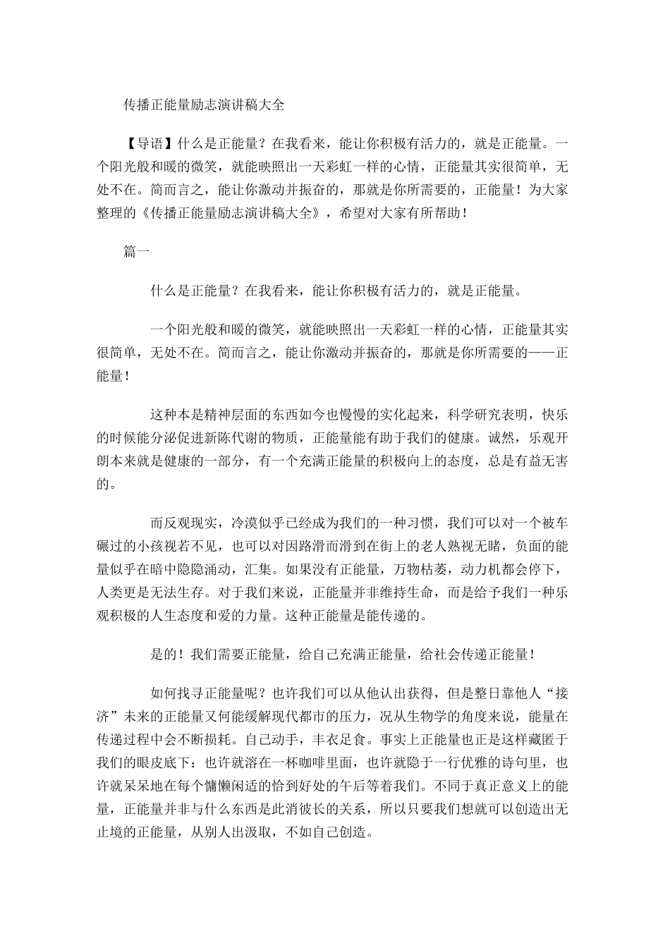 传播正能量励志演讲稿大全-多篇.docx_第1页