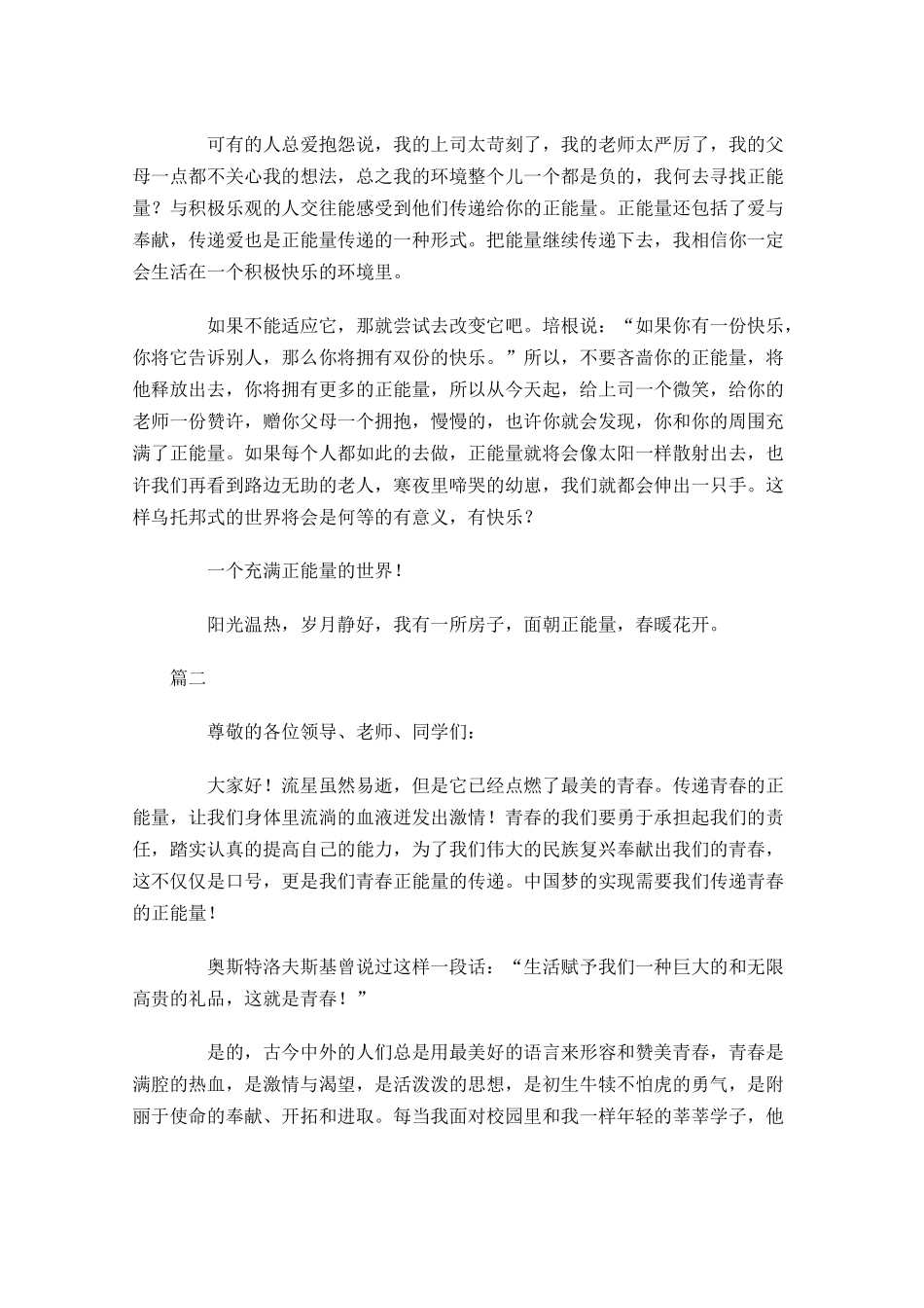 传播正能量励志演讲稿大全-多篇.docx_第2页