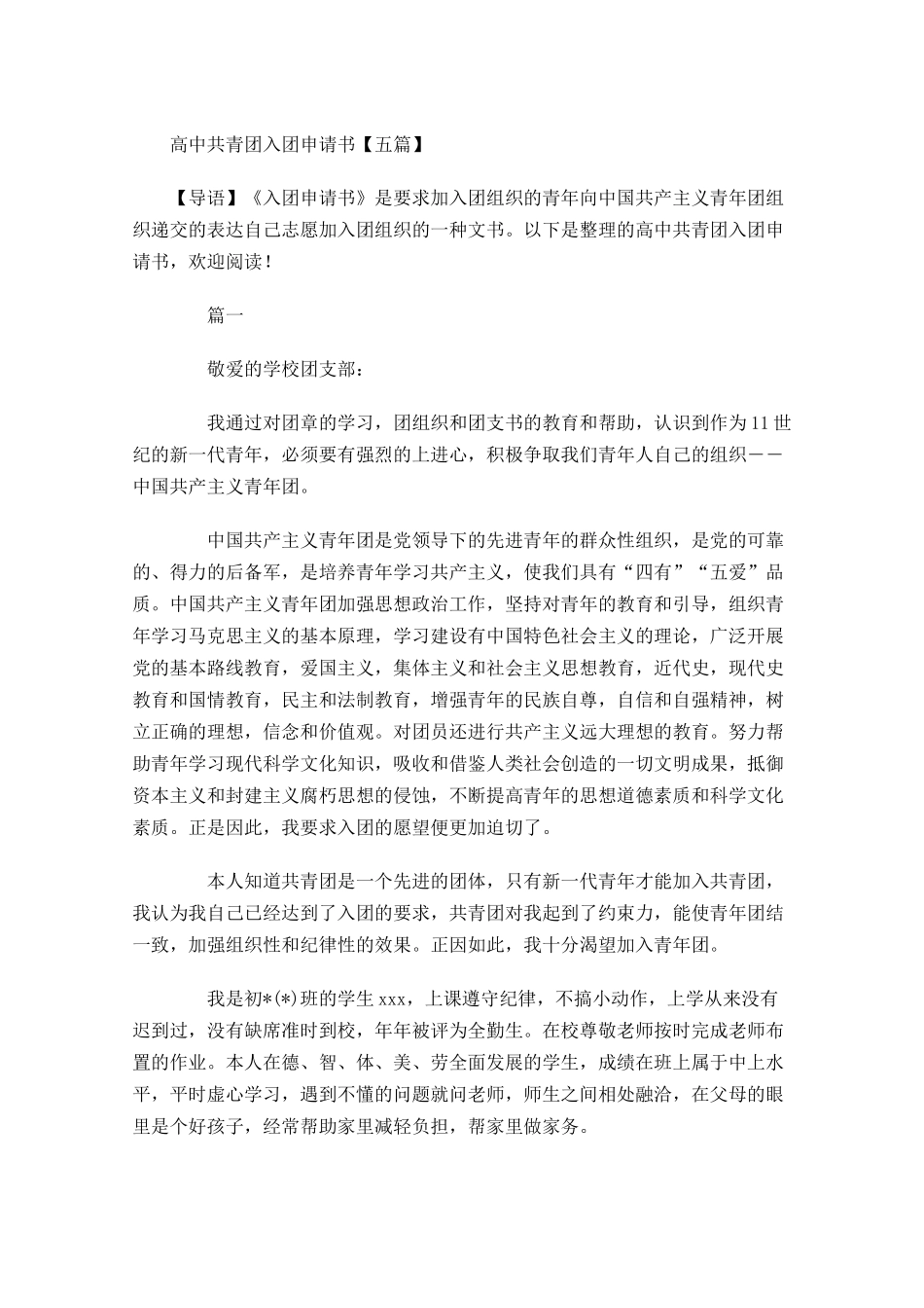 高中共青团入团申请书五1-多篇.docx_第1页