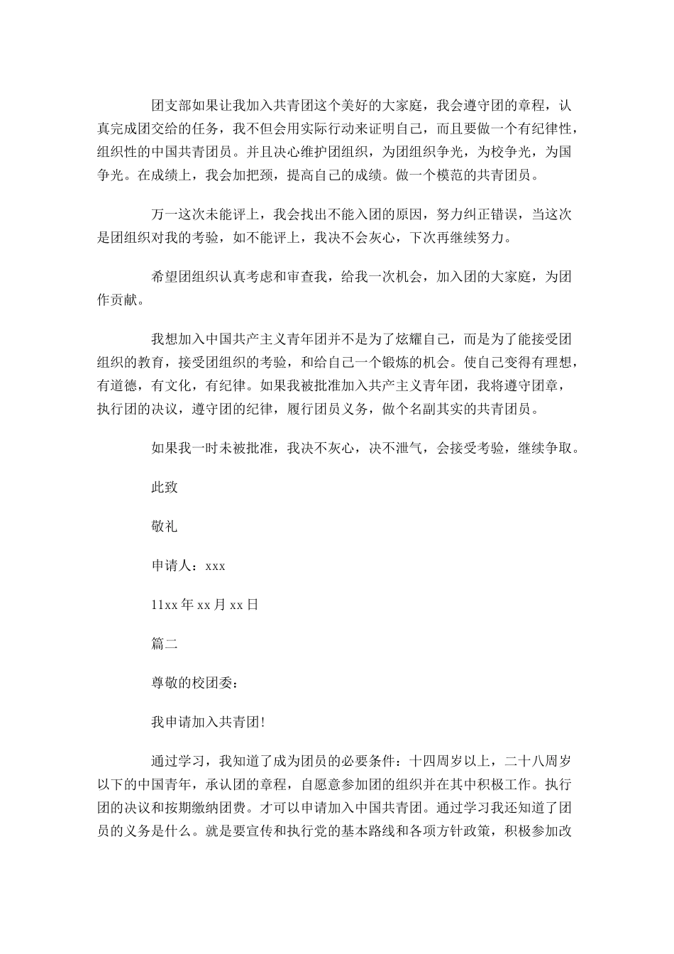 高中共青团入团申请书五1-多篇.docx_第2页